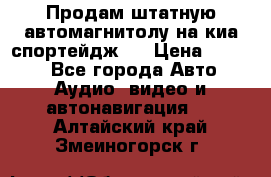 Продам штатную автомагнитолу на киа спортейдж 4 › Цена ­ 5 000 - Все города Авто » Аудио, видео и автонавигация   . Алтайский край,Змеиногорск г.